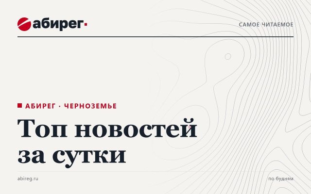Топ самых читаемых новостей «Абирега» за 22 октября, четверг Топ самых читаемых новостей «Абирега» за 22 октября, четверг - Агентство Бизнес Информации, 22.10.2026