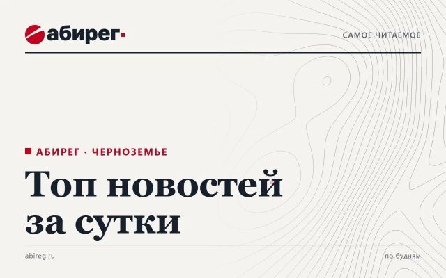 Топ самых читаемых новостей «Абирега» за 30 октября, пятница -  Агентство Бизнес Информации, 30.10.2026