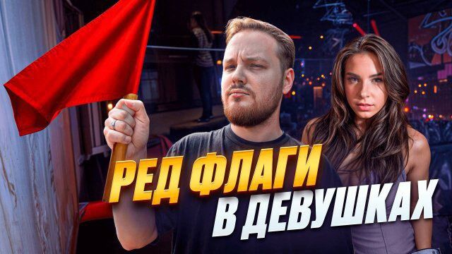 Главные «красные флаги» на первом свидании в Хабаровске - Хабаровск, 10.11.2025