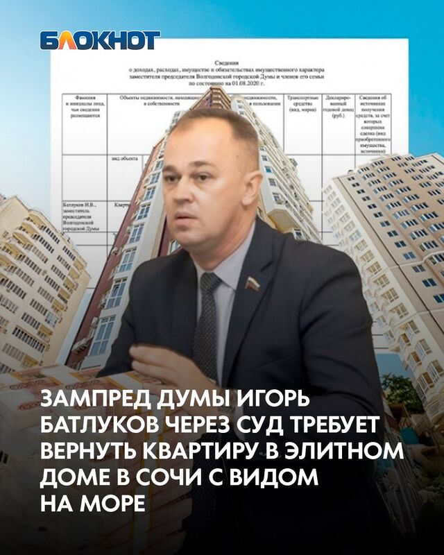 В суде города Сочи рассматривается громкое дело: действующий зампред Думы Волгодонска Игорь Батлуков, кандидатура которого может быть рассмотрена в качестве Председателя Думы нового созыва, требует возвращения ему квартиры в элитном доме в Сочи, которая была куплена на неизвестно какие деньги и могла не фигурировать в декларации о доходах и расходах народного избранника. В суде города Сочи рассматривается громкое дело: действующий зампред Думы Волгодонска Игорь Батлуков, кандидатура которого может быть рассмотрена в качестве Председателя Думы нового созыва, требует возвращения ему квартиры в элитном доме в Сочи, которая была куплена на неизвестно какие деньги и могла не фигурировать в декларации о доходах и расходах народного избранника. - Блокнот Волгодонск (Новости Волгодонска), 17.09.2025