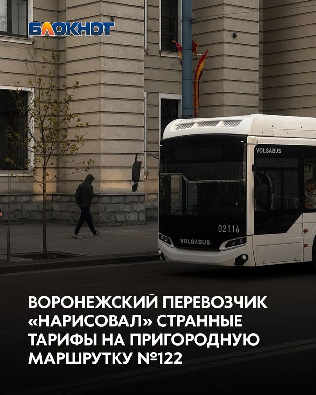 Воронежский перевозчик «нарисовал» странные тарифы на пригородную маршрутку 122 Воронежский перевозчик «нарисовал» странные тарифы на пригородную маршрутку 122 - Блокнот Воронеж (Новости СМИ), 20.05.2026