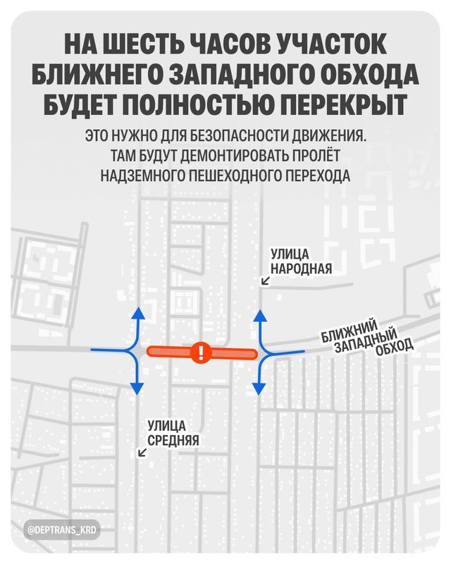 В ночь на 16 августа полностью перекроют участок Ближнего Западного обхода. Это нужно для демонтажа надземного пешеходного перехода в рамках реконструкции дороги. - МОЙ КРАСНОДАР, 15.08.2026