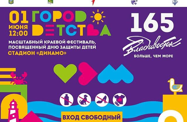 День защиты детей масштабно отметят в Приморье: программа - Пресс-поток - Приморье24 Информационное агентство, последние новости Владивостока и Приморского края, 30.05.2025