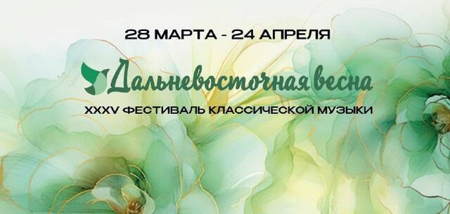 XXXV Фестиваль классической музыки «Дальневосточная весна» пройдет в Приморской столице с 28 марта по 24 апреля - Пресс-поток - Приморье24 Информационное агентство, последние новости Владивостока и Приморского края, 06.03.2026