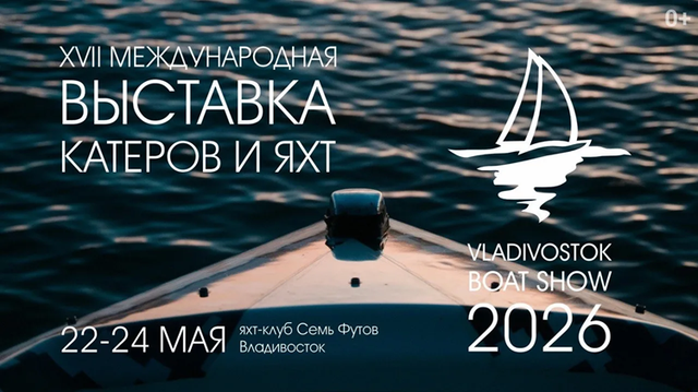 Vladivostok Boat Show 2026: что покажут на «Семи Футах» - Пресс-поток - Приморье24 Информационное агентство, последние новости Владивостока и Приморского края, 21.05.2026
