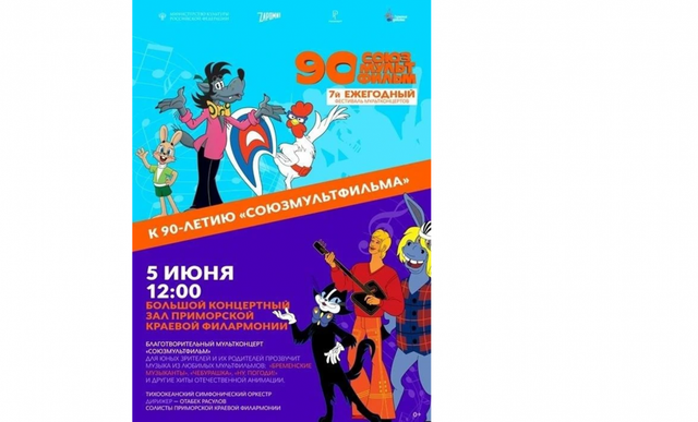 Стартует Седьмой ежегодный благотворительный фестиваль мультконцертов «Союзмультфильм», приуроченный к 90-летию киностудии - Пресс-поток - Приморье24 Информационное агентство, последние новости Владивостока и Приморского края, 22.05.2026