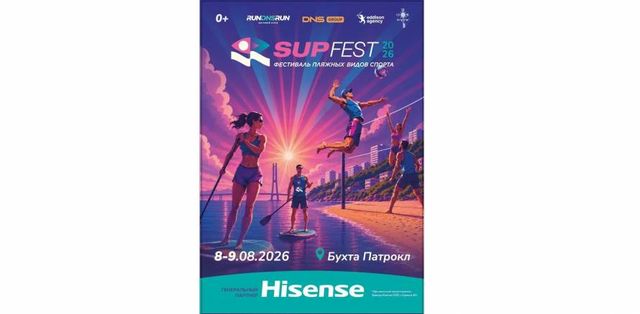 SUP FEST 2026 на обновленном пляже Патрокл в музыкальном ритме этого лета во Владивостоке SUP FEST 2026 на обновленном пляже Патрокл в музыкальном ритме этого лета во Владивостоке - Пресс-поток - Приморье24 Информационное агентство, последние новости Владивостока и Приморского края, 16.07.2026