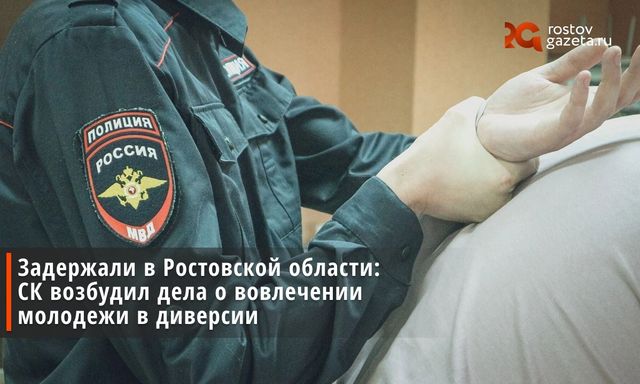 Спецслужбы Украины использовали популярный у молодежи бот знакомств «Дайвинчик/Leo» для вовлечения молодых парней в преступную деятельность. - Ростов Газета | Новости Ростова-на-Дону, 29.07.2026