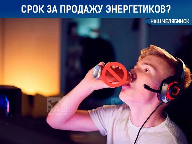 🪫 Тюремный срок за продажу энергетиков детям? - Наш Челябинск, 03.09.2025