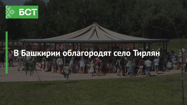 11 и 12 июля в селах Верхотор и Воскресенское проходит Фестиваль горнозаводской цивилизации «Медь» 11 и 12 июля в селах Верхотор и Воскресенское проходит Фестиваль горнозаводской цивилизации «Медь» - Новости Республики Башкортостан и Уфы ( БСТ ), 11.07.2026