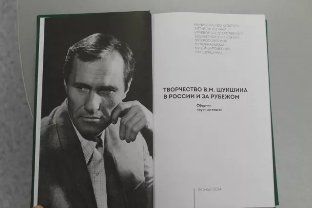 Шукшинская глубина: в Барнауле вышел сборник исследований отечественных и зарубежных авторов о творчестве нашего земляка - Вечерний Барнаул, 28.12.2024