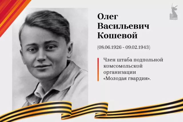 Олег Кошевой: рассказываем о Герое Советского Союза, в честь которого названа улица в Барнауле - Вечерний Барнаул, 09.05.2025
