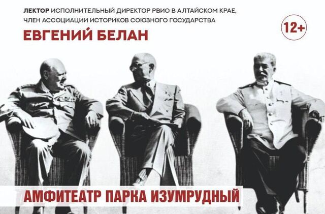 В Барнауле пройдёт бесплатная лекция, посвящённая Потсдамской конференции В Барнауле пройдёт бесплатная лекция, посвящённая Потсдамской конференции - Вечерний Барнаул, 15.07.2025