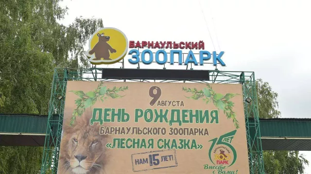 15-летие зоопарка отметили в Барнауле - Вечерний Барнаул, 09.08.2025
