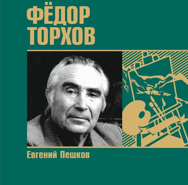 Вышла в свет книга, посвящённая классику алтайского изобразительного искусства - Вечерний Барнаул, 14.09.2025