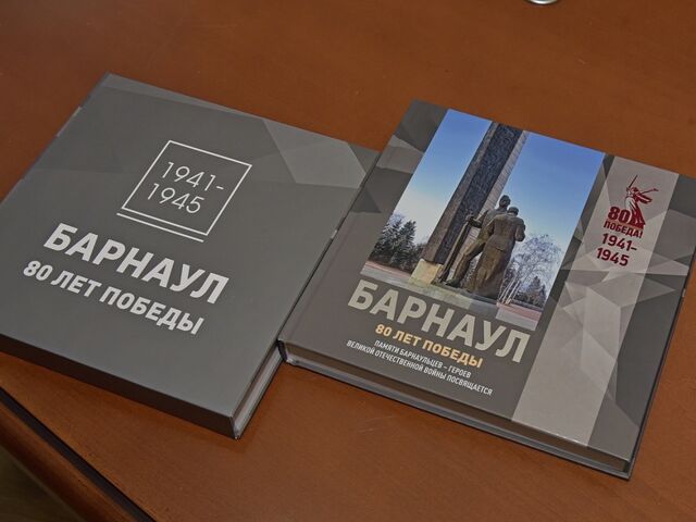 Книгу «Барнаул: 80 лет Победы» признали одной из лучших в Алтайском крае - Вечерний Барнаул, 07.04.2026