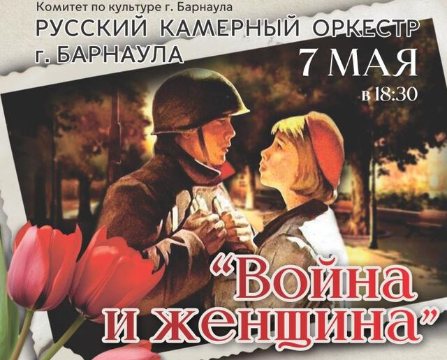 В Барнауле пройдёт концерт, посвящённый подвигу женщин в годы Великой Отечественной войны - Вечерний Барнаул, 28.04.2026