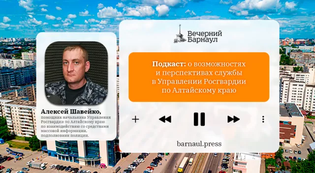 Подкаст: о возможностях и перспективах службы в Росгвардии - Вечерний Барнаул, 29.04.2026