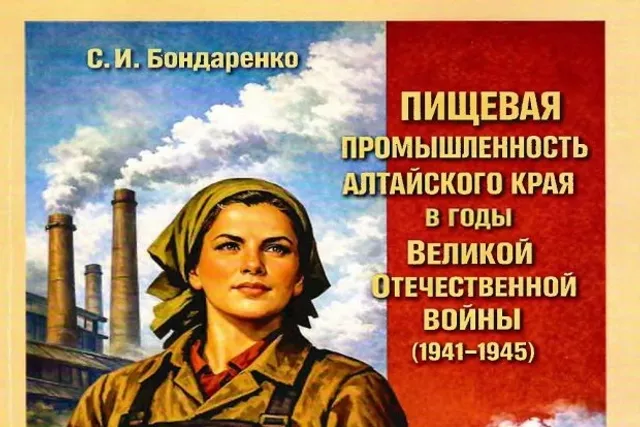 Преподаватель алтайского вуза написала книгу о пищевой промышленности региона в годы войны - Вечерний Барнаул, 10.05.2026