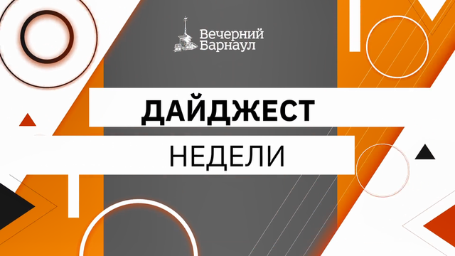 Строительство супершколы, инициативные проекты и «Шукшинские дни»: итоги недели в дайджесте «Вечернего Барнаула» - Вечерний Барнаул, 27.07.2026