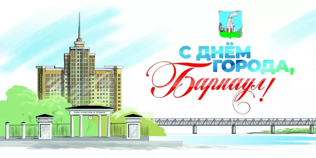 Председатель Барнаульской городской Думы поздравила горожан с 296-летием города Председатель Барнаульской городской Думы поздравила горожан с 296-летием города - Вечерний Барнаул, 05.09.2026