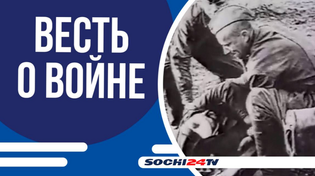 Как в Сочи пришла весть о войне в 1941 году - Sochi24.tv – сочинский городской интернет-портал, 07.05.2025