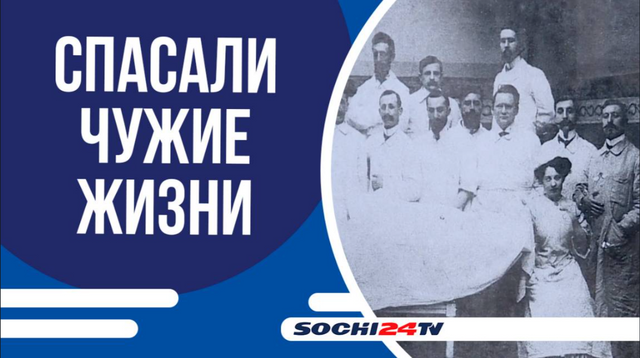Летопись Победы: как династия врачей из Сочи спасала бойцов в госпиталях - Sochi24.tv – сочинский городской интернет-портал, 08.05.2025