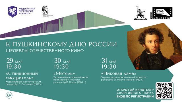 В Сириусе покажут фильмы ко дню рождения Александра Пушкина - Sochi24.tv – сочинский городской интернет-портал, 18.05.2025