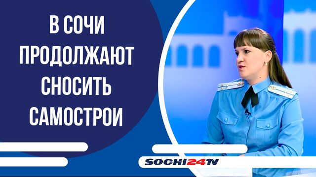 Приставы Сочи: расходы на снос незаконных объектов несет владелец Приставы Сочи: расходы на снос незаконных объектов несет владелец - Sochi24.tv – сочинский городской интернет-портал, 06.11.2025