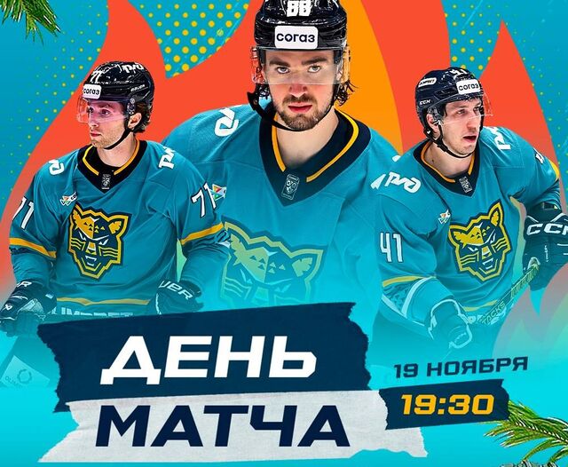 ХК «Сочи» 19 ноября принимает «Салават Юлаев»: трансляцию смотрите на Сочи 24 - Sochi24.tv – сочинский городской интернет-портал, 19.11.2025