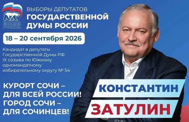 Константин Затулин выразил благодарность жителям Сочи, Белореченска, Апшеронска и Сириуса за участие в выборах - Sochi24.tv – сочинский городской интернет-портал, 22.09.2026