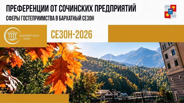 Более 75 предприятий Сочи предлагают туристам скидки и акции - Sochi24.tv – сочинский городской интернет-портал, 15.10.2026