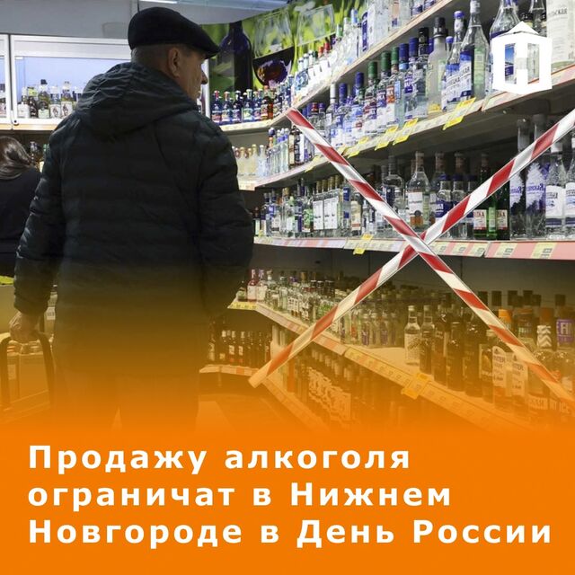 12 июня в местах проведения массовых мероприятий в Нижнем ограничат продажу спиртного. 12 июня в местах проведения массовых мероприятий в Нижнем ограничат продажу спиртного. - Живём в Нижнем Новгороде, 11.06.2025