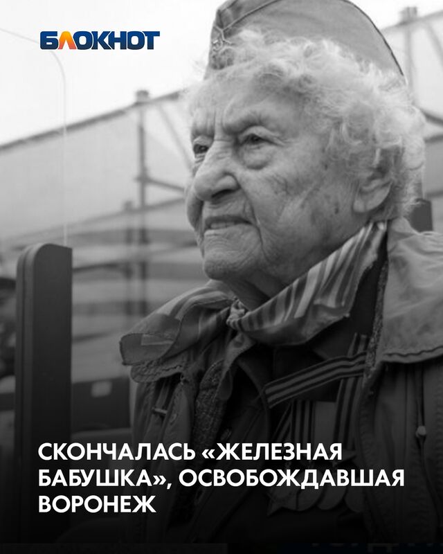 Скончалась «Железная бабушка», освобождавшая Воронеж - Блокнот Воронеж (Новости СМИ), 31.08.2025