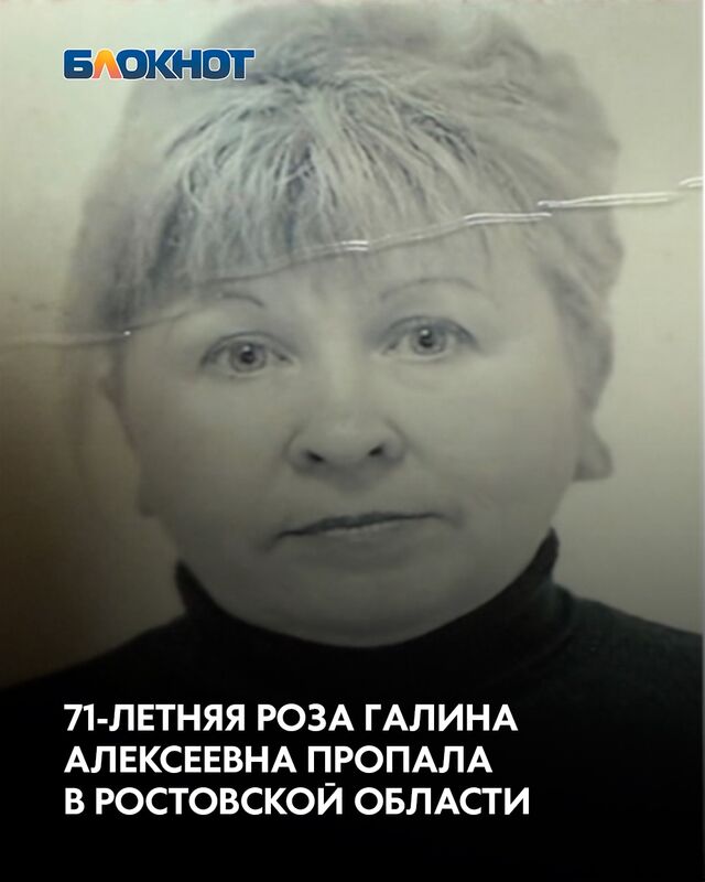 Полиция Ростовской области разыскивает пропавшую без вести Розу Галину Алексеевну, 1954 года рождения. Полиция Ростовской области разыскивает пропавшую без вести Розу Галину Алексеевну, 1954 года рождения. - Блокнот Волгодонск (Новости Волгодонска), 18.09.2025