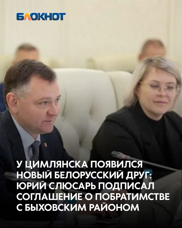 «Взаимное доверие и работа на результат» - так охарактеризовал губернатор Ростовской области Юрий Слюсарь итоги 14 заседания рабочей группы с белорусскими партнерами. Об этом глава региона сообщил в своем телеграм-канале. - Блокнот Волгодонск (Новости Волгодонска), 19.11.2025