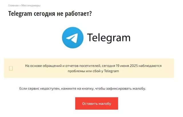 Массовый сбой Telegram в России 19 июня: что происходит с мессенджером - Пруфы.рф , 19.06.2025