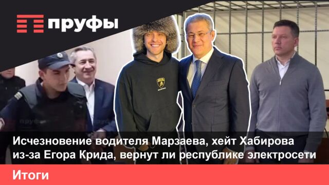 Исчезновение водителя Марзаева, хейт Хабирова из-за Егора Крида, вернут ли республике электросети. Что происходит в Башкирии? - Пруфы.рф , 26.10.2025