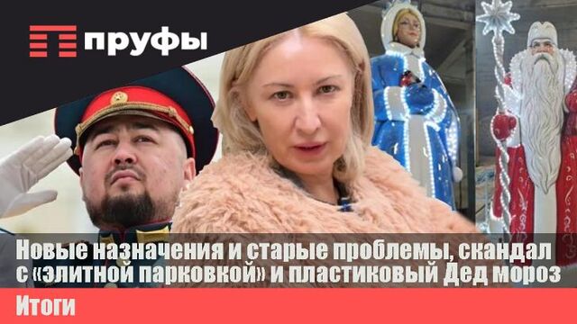 Новые назначения, скандал с "элитной парковкой" и пластиковый Дед мороз. Что происходит в Башкирии? - Пруфы.рф , 03.11.2025