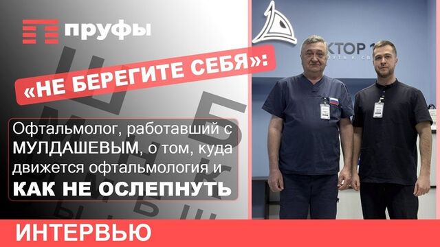 Спасающие от слепоты яблоки и ненастоящий инвалид: хирург из команды Мулдашева рассказал об историях из практики и о своей главной мечте Спасающие от слепоты яблоки и ненастоящий инвалид: хирург из команды Мулдашева рассказал об историях из практики и о своей главной мечте - Пруфы.рф , 16.04.2026