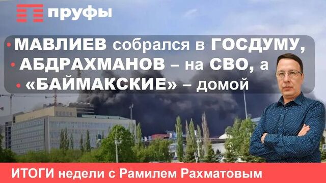 Мавлиев собрался в Госдуму, Абдрахманов – на СВО, а "баймакские" – домой - Пруфы.рф , 16.05.2026