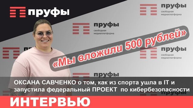 "Мы можем сделать лучше, чем MAX": Оксана Савченко об уходе из Госсобрания, истинных причинах блокировок соцсетей и секретах чиновников - Пруфы.рф , 16.05.2026