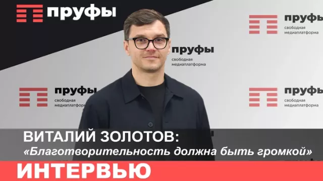 "Благотворительность должна быть громкой". Виталий Золотов об Общественной палате, пиаре и законе бумеранга - Пруфы.рф , 28.05.2026