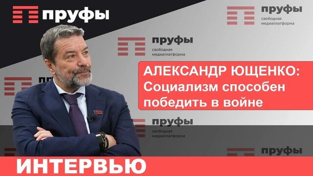 Выборы, ключевая ставка, партийные списки от Башкирии: депутат Госдумы от КПРФ Александр Ющенко в гостях у Пруфы.рф - Пруфы.рф , 29.05.2026