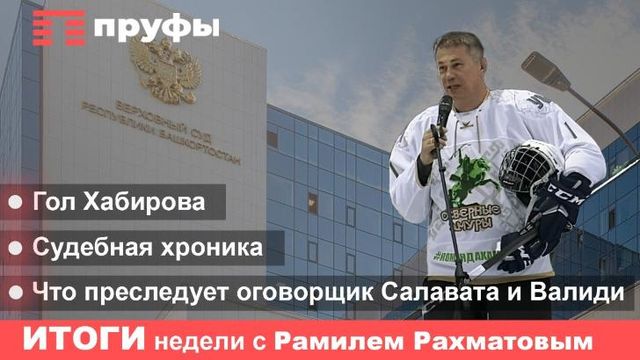"Салават Юлаев" проиграл, но Хабиров забил гол. Итоги недели в Башкирии с Рамилем Рахматовым - Пруфы.рф , 19.09.2026