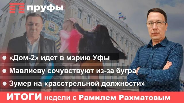 Мавлиеву сочувствуют из-за бугра, Дом-2 "идет" в мэрию Уфы, зумер на "расстрельной должности". Итоги недели в Башкирии с Рамилем Рахматовым - Пруфы.рф , 24.10.2026