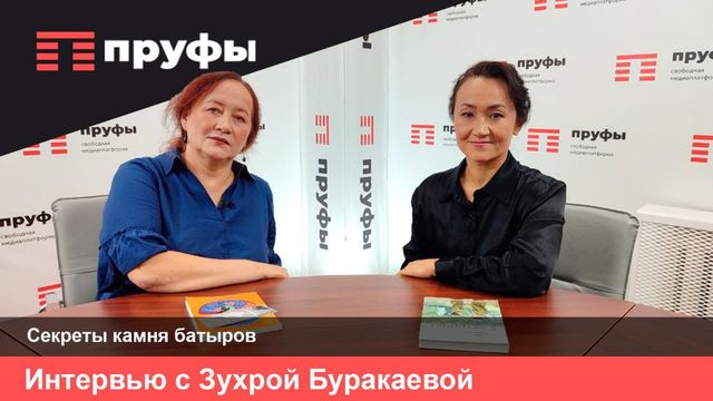 "Мы как художники, которые ползарплаты тратят на краски и холсты": Зухра Буракаева о башкирском кино, грантах и "Камне Батыров" - Пруфы.рф , 24.10.2026