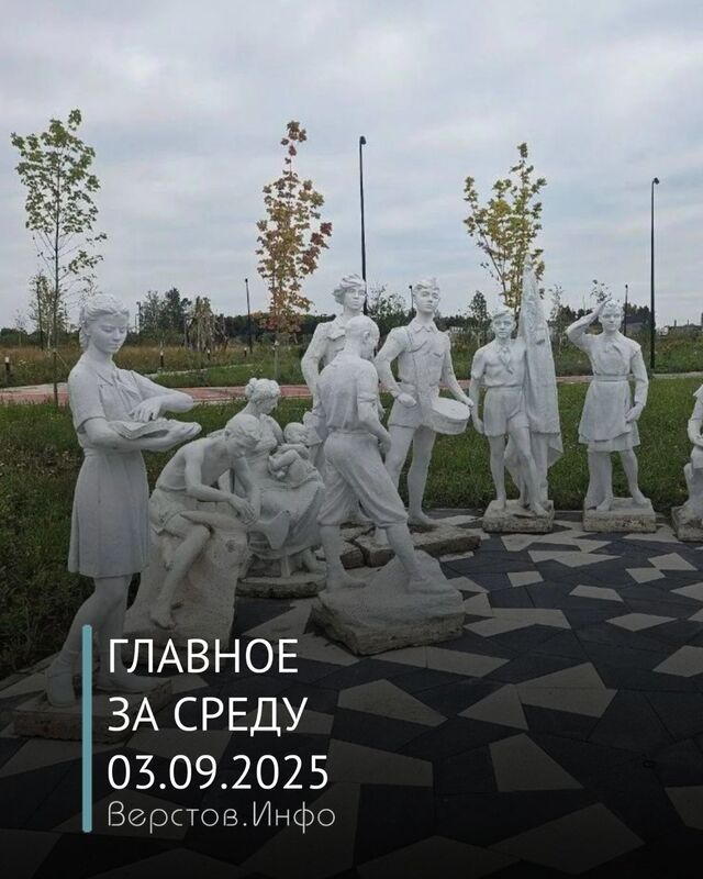 Главное за среду 03.09.2025: - Новости Магнитогорска Верстов.Инфо, 04.09.2025