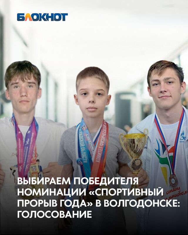 Почти как «Оскар» или «Тэфи», только для спортсменов и тренеров: Волгодонск выбирает лучших по итогам 2025 года! - Блокнот Волгодонск (Новости Волгодонска), 19.11.2025
