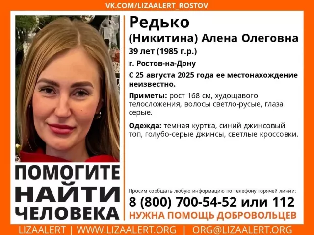 Появились подробности пропажи матери двоих детей Алены Редько в Ростове - Privet-Rostov.ru -  Главные новости Ростова и Ростовской области, 02.09.2025